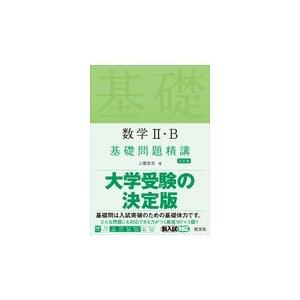 数学２・Ｂ基礎問題精講 五訂版/上園信武｜honyaclubbook