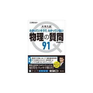 もなページ⭐️10日以内発送 翌日発送・大学入試物理の質問91［物理基礎・物理］/三澤信也