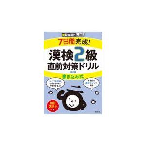 翌日発送・７日間完成！漢検２級書き込み式直前対策ドリル 改訂版/旺文社｜honyaclubbook