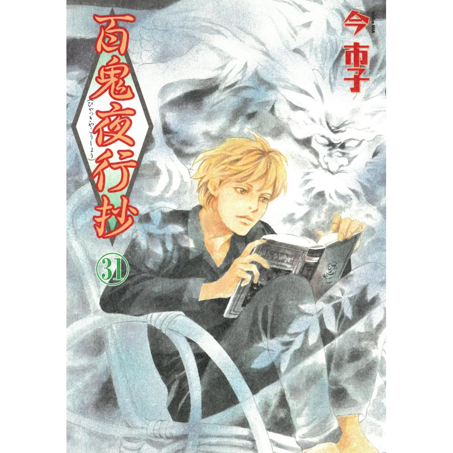 百鬼夜行抄 今市子 漫画セット 1〜31巻 百鬼夜行抄 31/今市子 : Honya Club.com Yahoo!店 - 通販 - Yahoo