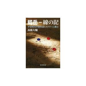 翌日発送・剱岳ー線の記/高橋大輔（探検家）｜honyaclubbook