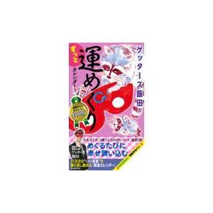 翌日発送・ゲッターズ飯田のずっと運めくりカレンダー　特別版/ゲッターズ飯田 | 