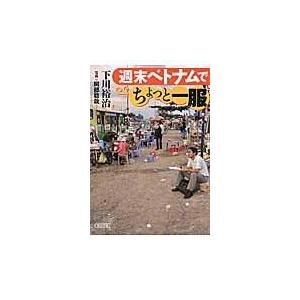 翌日発送・週末ベトナムでちょっと一服/下川裕治｜honyaclubbook