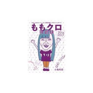ももクロ独創録 ２０１６ー２０１７ 小島和宏 Honya Club Com Yahoo 店 通販 Yahoo ショッピング