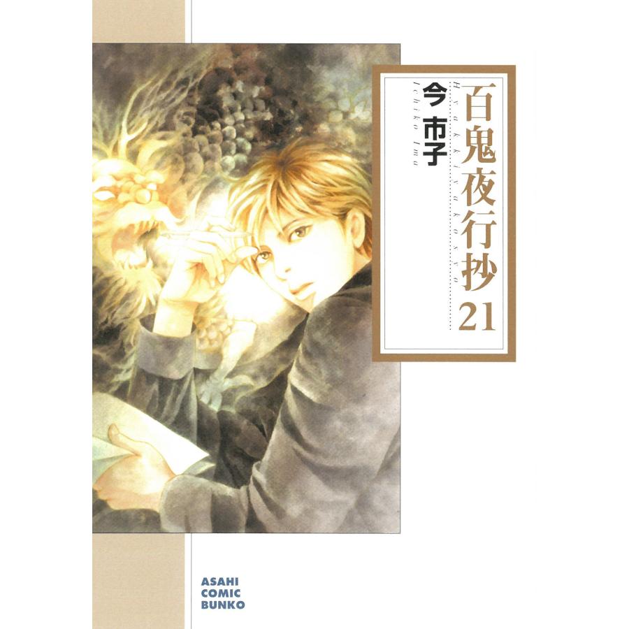 百鬼夜行抄 21/今市子 : Honya Club.com Yahoo!店 - 通販 - Yahoo