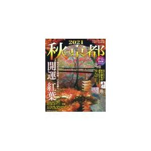 秋の京都 ２０２１/朝日新聞出版