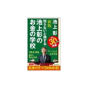 翌日発送・池上彰のお金の学校 新版/池上彰｜honyaclubbook