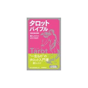 タロットバイブル/レイチェル・ポラック｜honyaclubbook