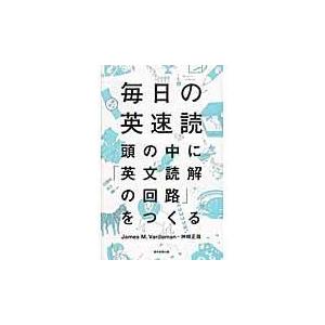 毎日の英速読/ジェームズ・Ｍ．ヴァ｜honyaclubbook