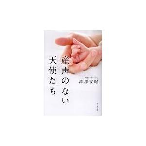 産声のない天使たち 深澤友紀 Honya Club Com Paypayモール店 通販 Paypayモール