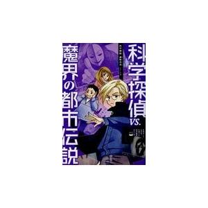 科学探偵ｖｓ 魔界の都市伝説 佐東みどり Thevalley Co Il