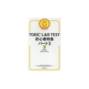 ＴＯＥＩＣ　Ｌ＆Ｒ　ＴＥＳＴ初心者特急パート３/神崎正哉｜honyaclubbook