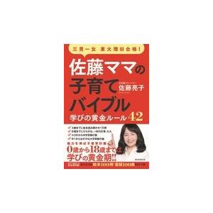 佐藤ママの子育てバイブル 佐藤亮子 Honya Club Com Yahoo 店 通販 Yahoo ショッピング