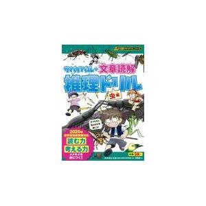 翌日発送・サバイバル＋文章読解推理ドリル　虫編/朝日新聞出版｜honyaclubbook