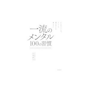 一流のメンタル１００の習慣/山本洋子｜honyaclubbook