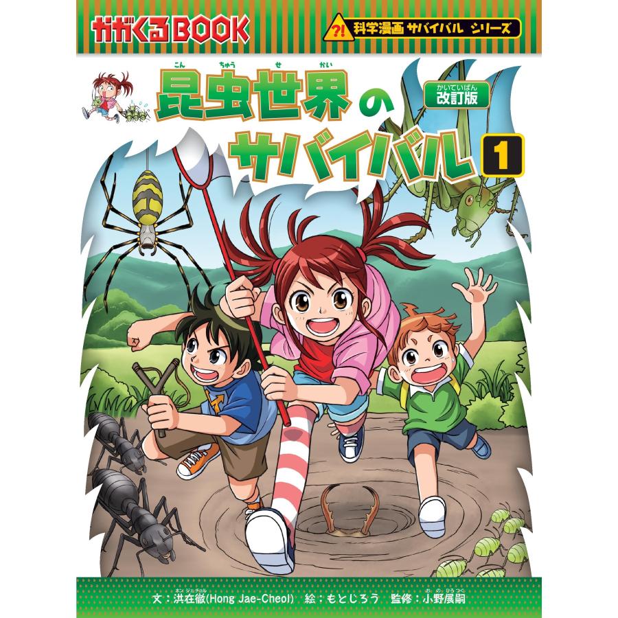 昆虫世界のサバイバル 1 改訂版/洪在徹 : Honya Club.com Yahoo!店