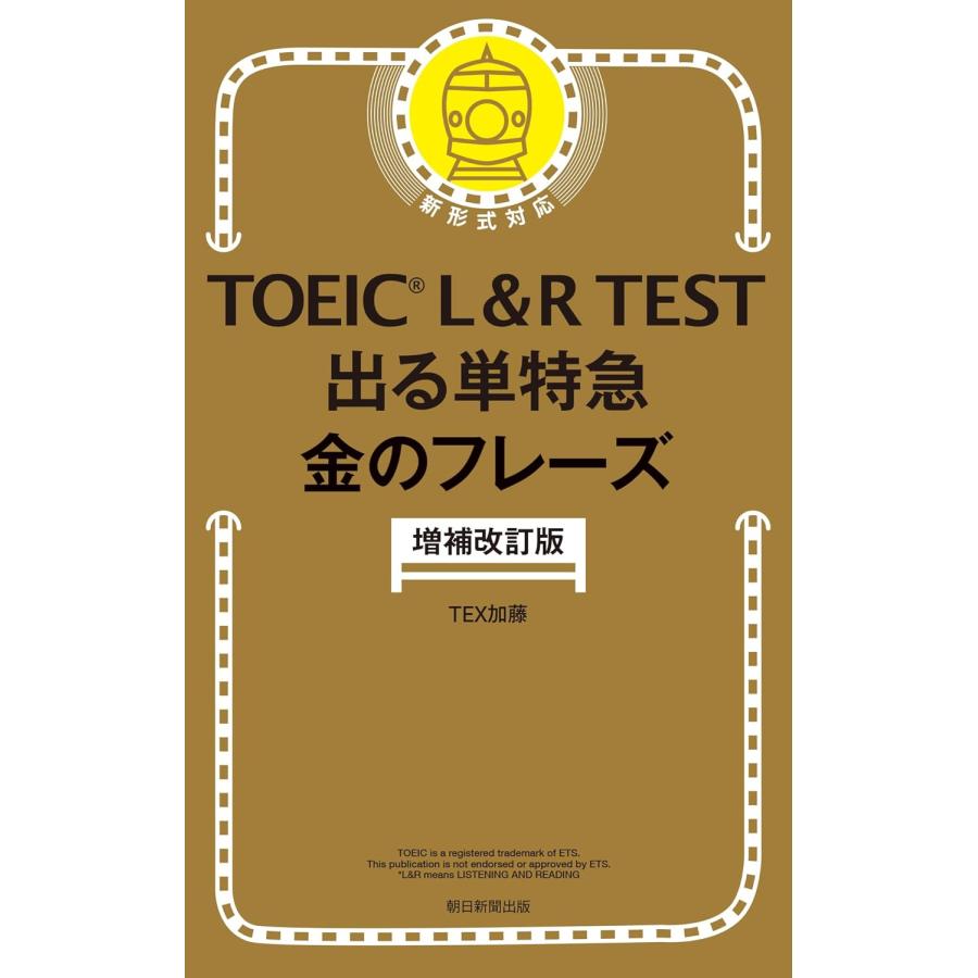 TOEIC L＆R TEST出る単特急金のフレーズ 増補改訂版/TEX