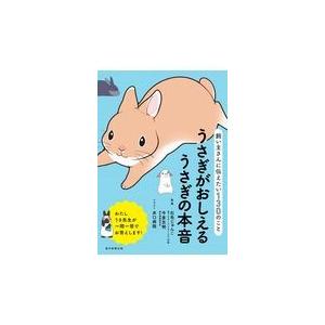 翌日発送・うさぎがおしえるうさぎの本音/石毛じゅんこ｜honyaclubbook