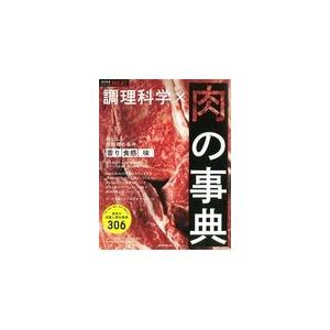 調理科学×肉の事典/朝日新聞出版｜honyaclubbook