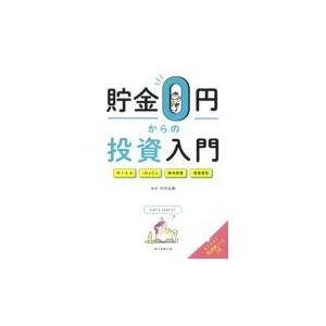 翌日発送・貯金0円からの投資入門/竹内弘樹 : Honya Club.com Yahoo  