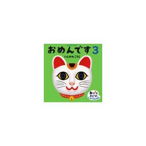 翌日発送・大型絵本＞おめんです ３/いしかわこうじ