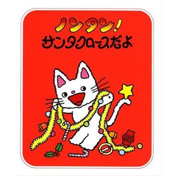 翌日発送・ノンタン！サンタクロースだよ/キヨノサチコ : Honya Club