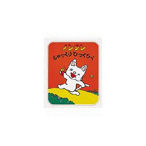 翌日発送・ノンタンしゃっくりひっくひく/キヨノサチコ : Honya Club