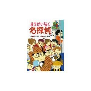 まちがいなく名探偵/杉山亮｜honyaclubbook