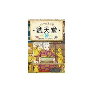 ふしぎ駄菓子屋銭天堂 １４/廣嶋玲子｜honyaclubbook