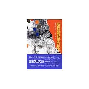 屋根裏部屋の秘密 激安挑戦中 松谷みよ子