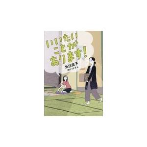 いいたいことがあります 魚住直子 正規激安