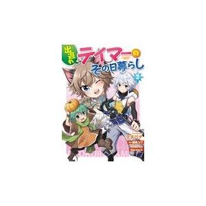 出遅れテイマーのその日暮らし ２/タチバナ｜honyaclubbook