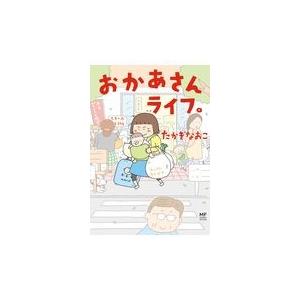 おかあさんライフ。/たかぎなおこ｜honyaclubbook