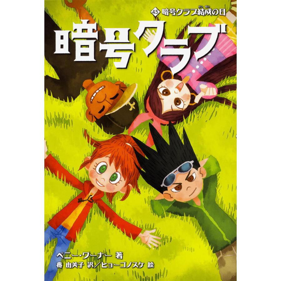 美品☆ 暗号クラブ　全20巻 ＋4.5巻　21冊 ペニーワーナー 暗号クラブ 4．5/ペニー・ワーナー : Honya Club.com Yahoo!店