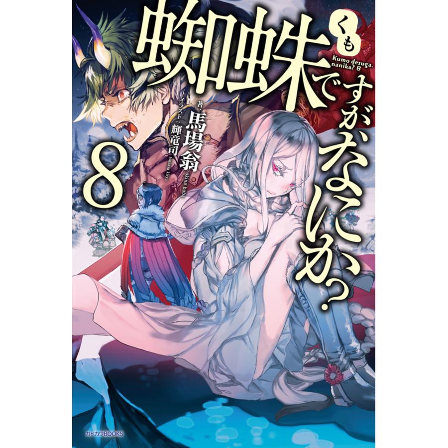 翌日発送・蜘蛛ですが、なにか？ 8/馬場翁 : Honya Club.com Yahoo!店
