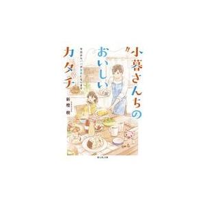 翌日発送・小暮さんちのおいしいカタチ/新樫樹｜honyaclubbook