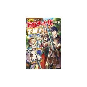 修復 スキルが万能チート化したので 武器屋でも開こうかと思います 星川銀河 Honya Club Com Yahoo 店 通販 Yahoo ショッピング