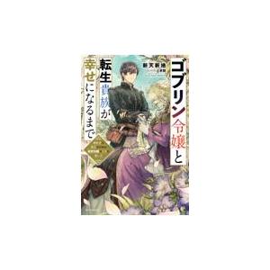 ゴブリン令嬢と転生貴族が幸せになるまで/新天新地｜honyaclubbook