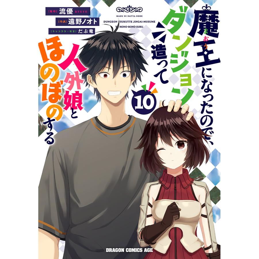 翌日発送・魔王になったので、ダンジョン造って人外娘とほのぼのする 魔王になったので、ダンジョン造って人外娘とほのぼのする全巻セット