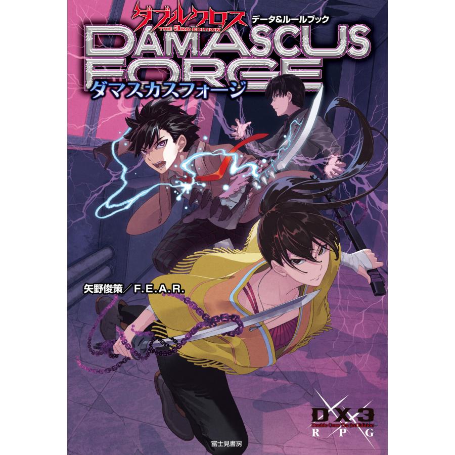 ダブルクロスThe 3rd Editionデータ＆ルールブック