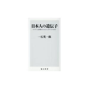 日本人の遺伝子/一石英一郎｜honyaclubbook