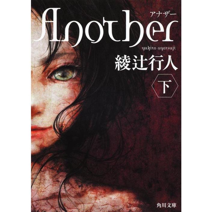 Another 下/綾辻行人 : Honya Club.com Yahoo!店 - 通販