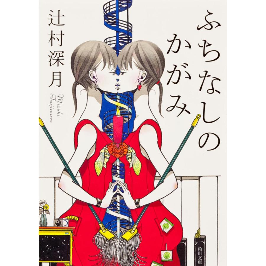 翌日発送・ふちなしのかがみ/辻村深月 : Honya Club.com Yahoo!店  