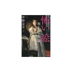 怖い絵 死と乙女篇/中野京子（ドイツ文学｜honyaclubbook