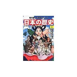 日本の歴史 １/山本博文｜honyaclubbook