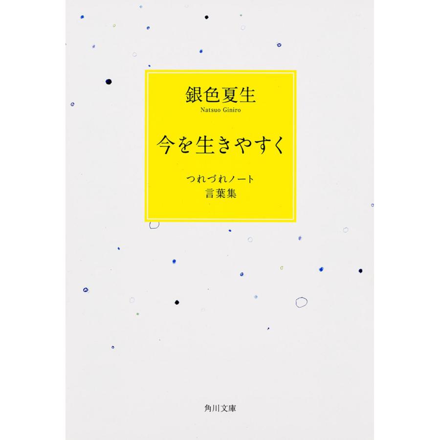翌日発送・今を生きやすく/銀色夏生 | 