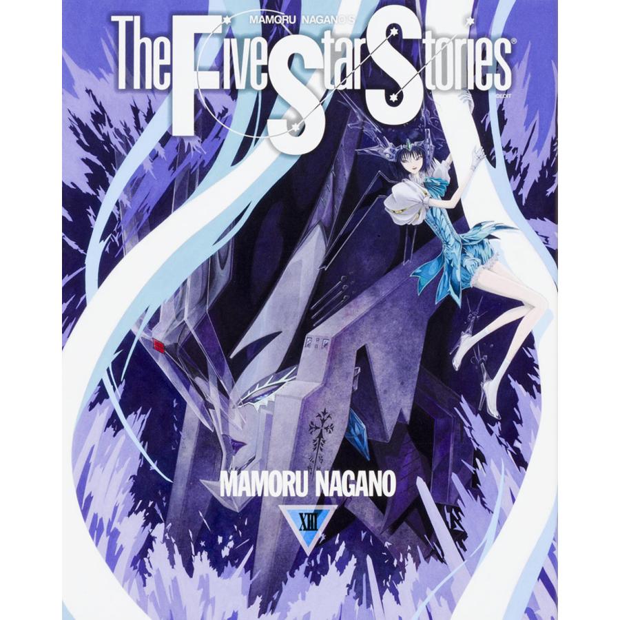 翌日発送・ファイブスター物語 13/永野護 : Honya Club.com Yahoo!店