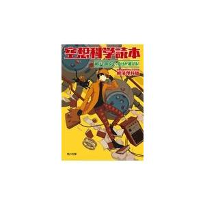 空想科学読本　滅びの呪文で、自分が滅びる！/柳田理科雄｜honyaclubbook