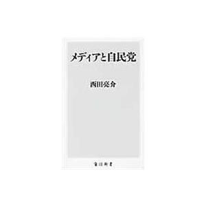 メディアと自民党/西田亮介｜honyaclubbook
