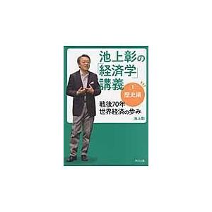 池上彰の「経済学」講義 １（歴史編）/池上彰｜honyaclubbook